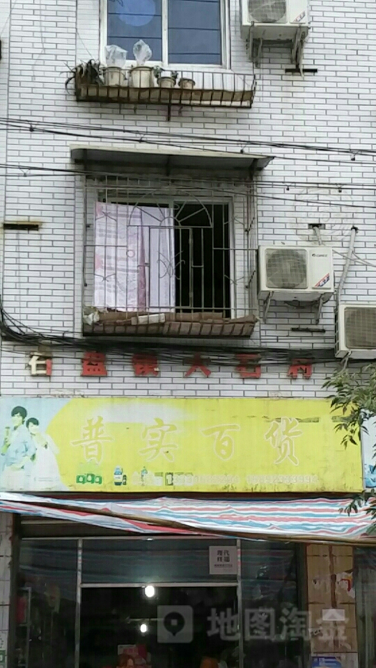 普实大百