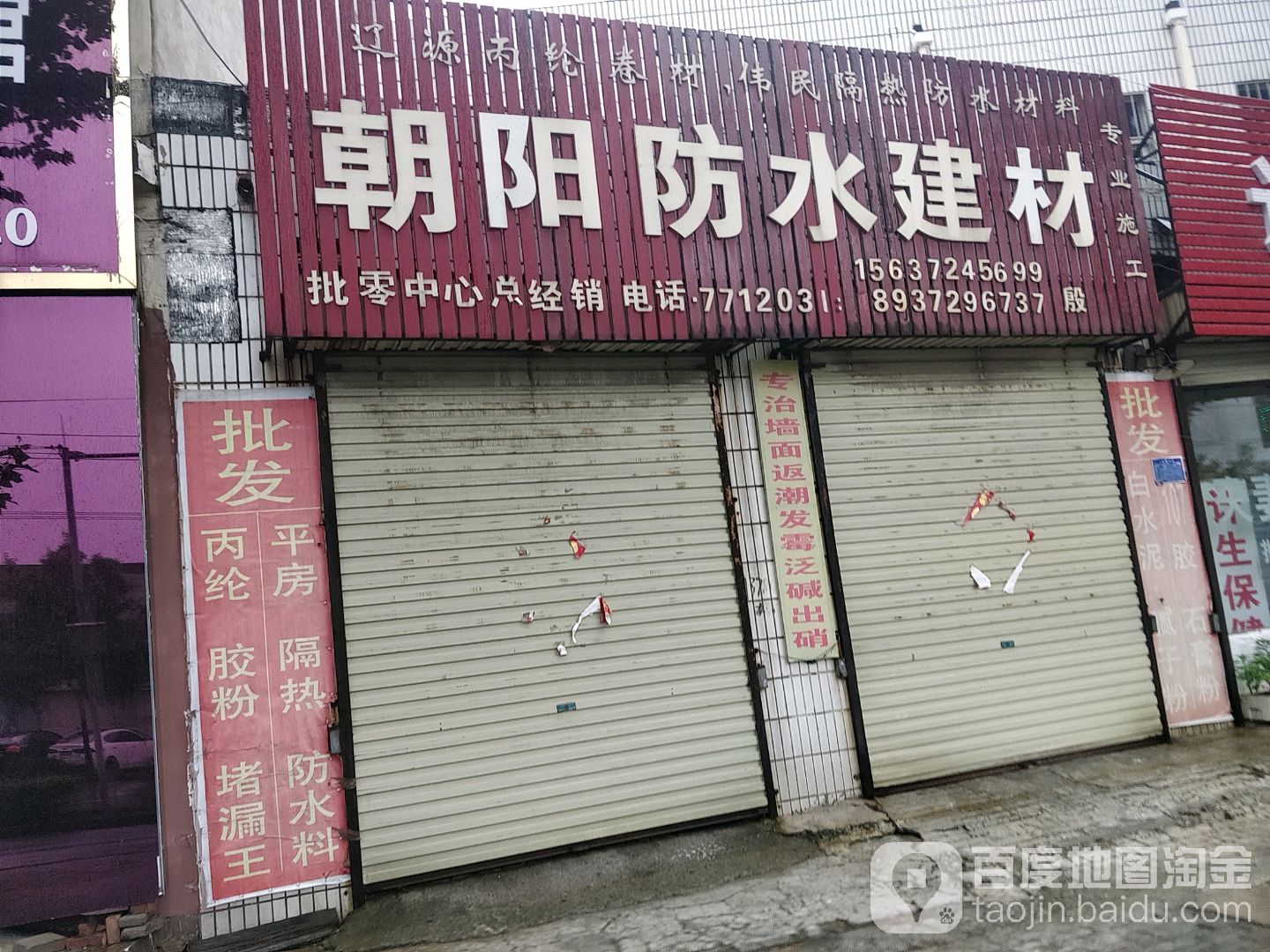 朝阳防水建材(朝阳路店)