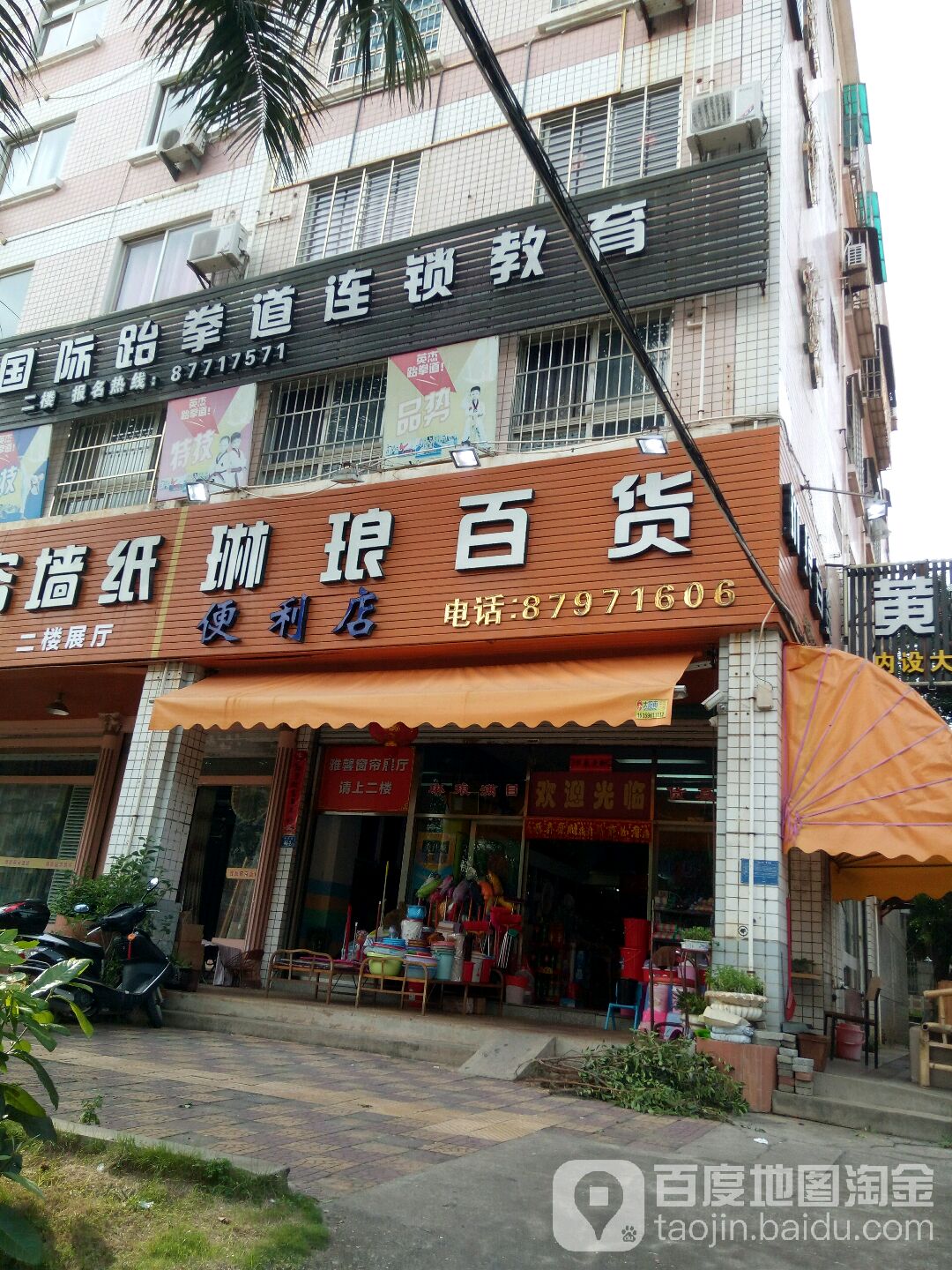 琳琅百贸便利店(金山街店)