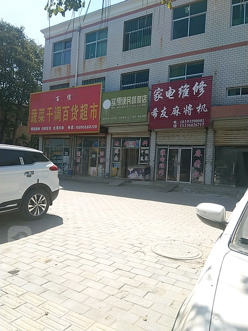 实惠便民蔬菜店