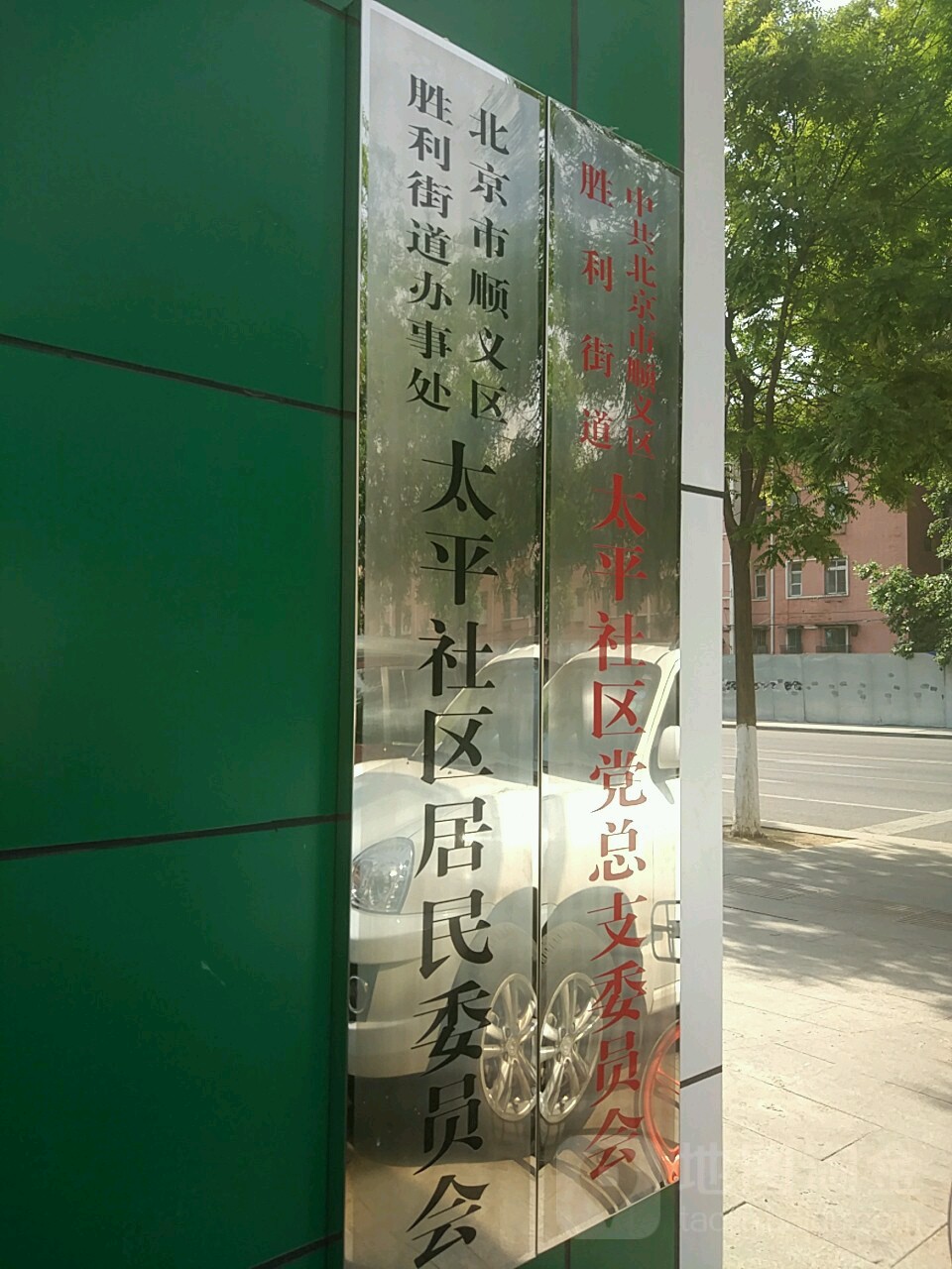 北京市顺义区中山东街与光明北街交叉路口往西南约100米(胜利小区)