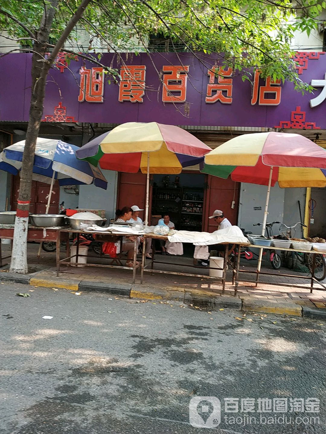 旭霞百货店