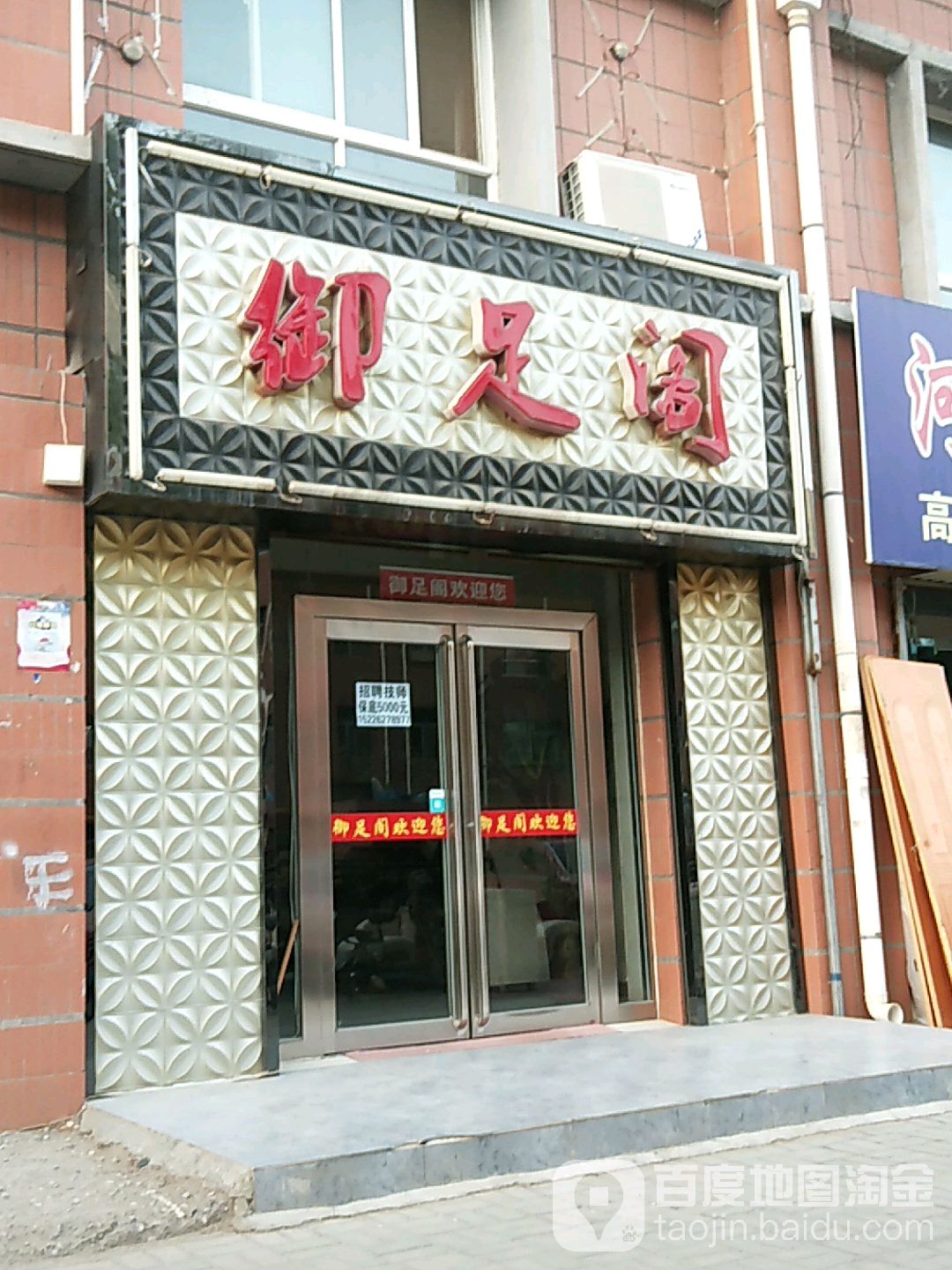 御足阁(利民东路店)