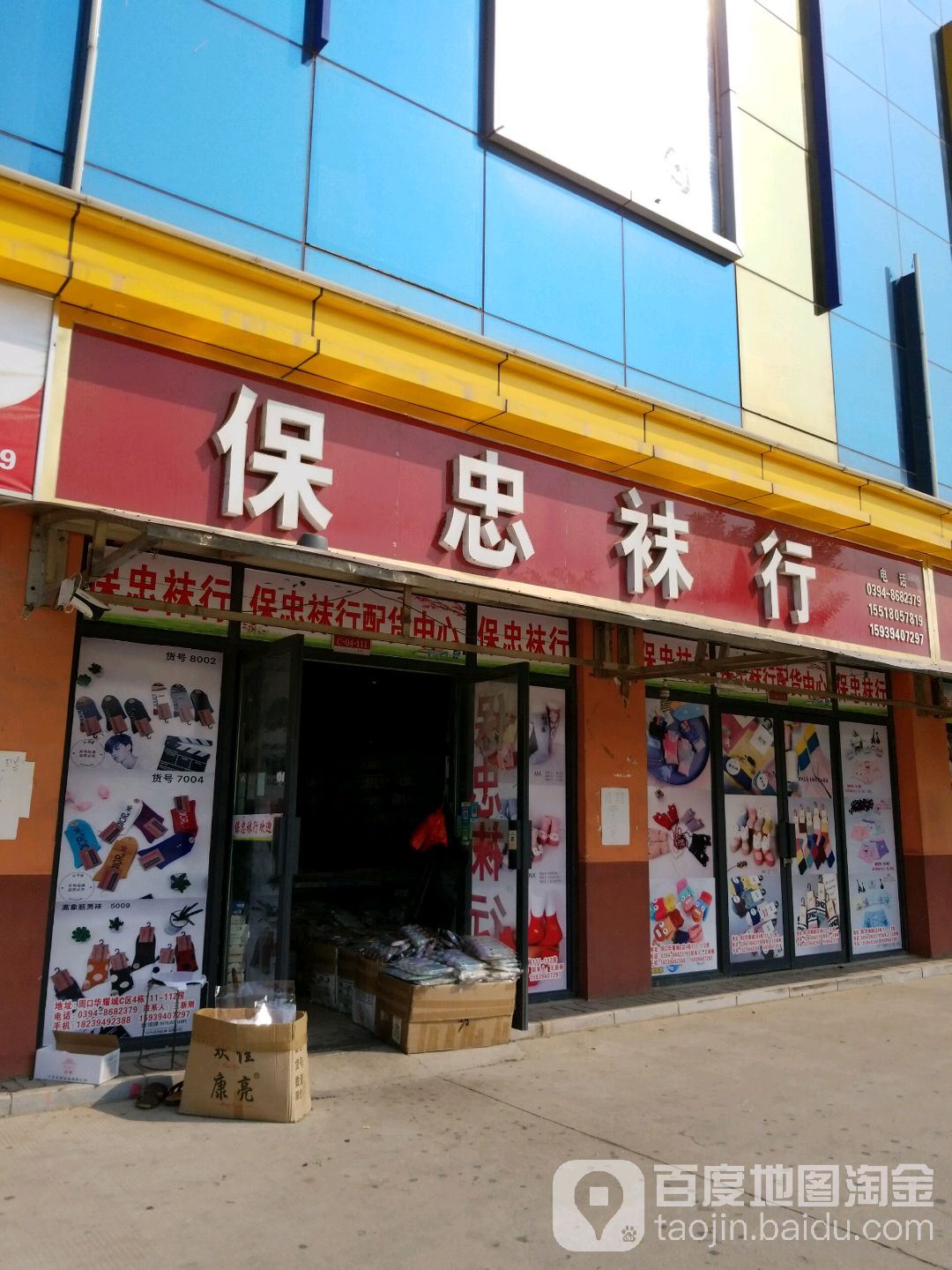 保忠袜行(华耀城店)