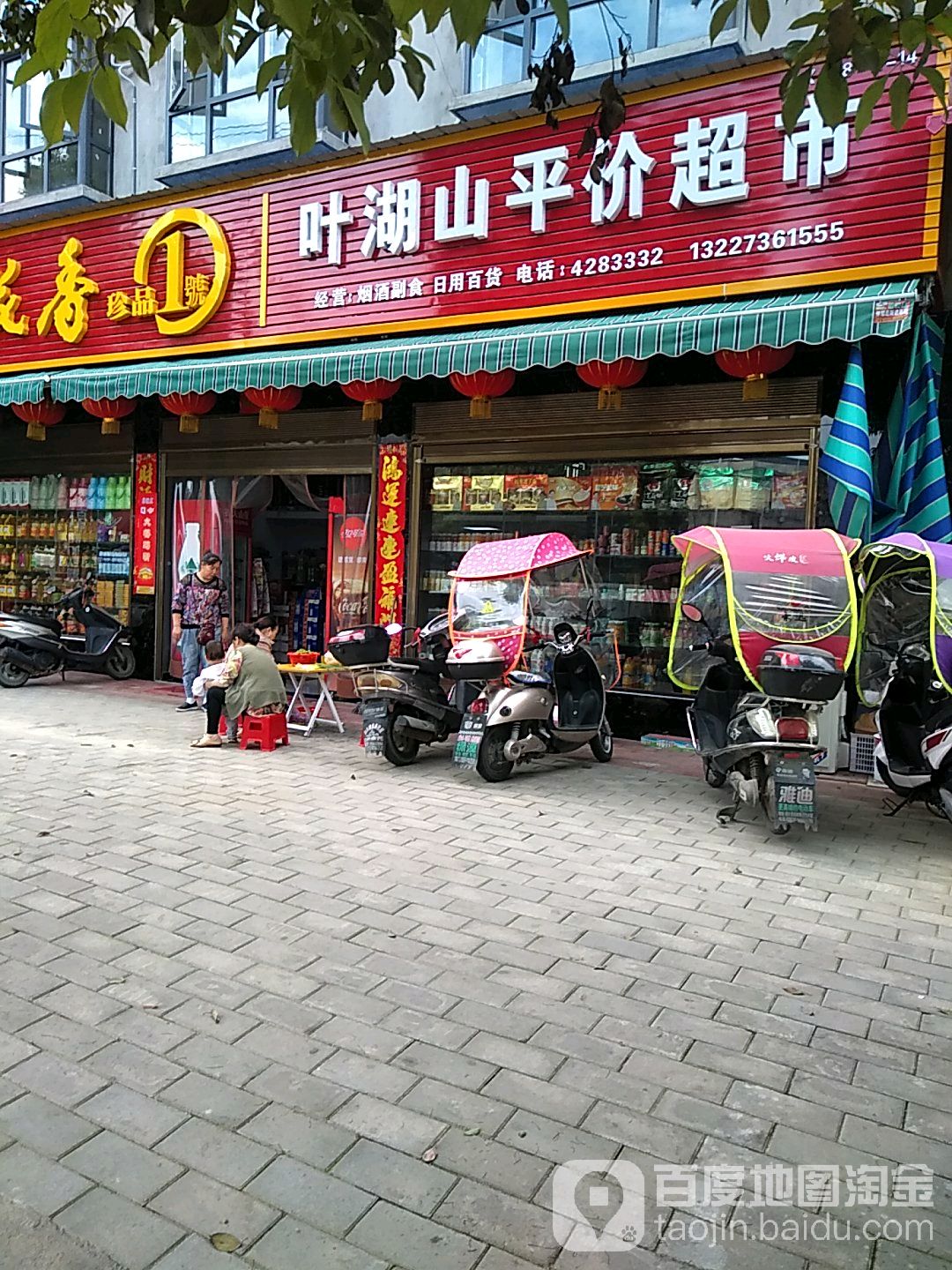 叶湖山平价超市