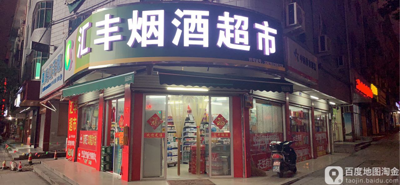 汇丰烟酒超市(康庄南街店)