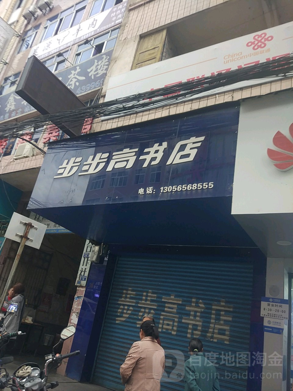 步步高书城(交通西路店)