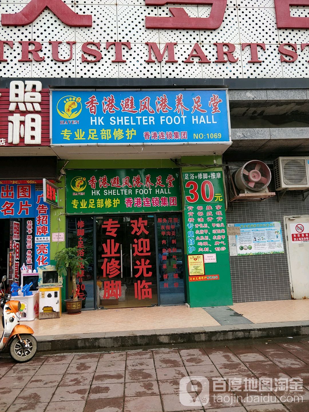 香港避风港养足堂(秋谷·南迪苑店)