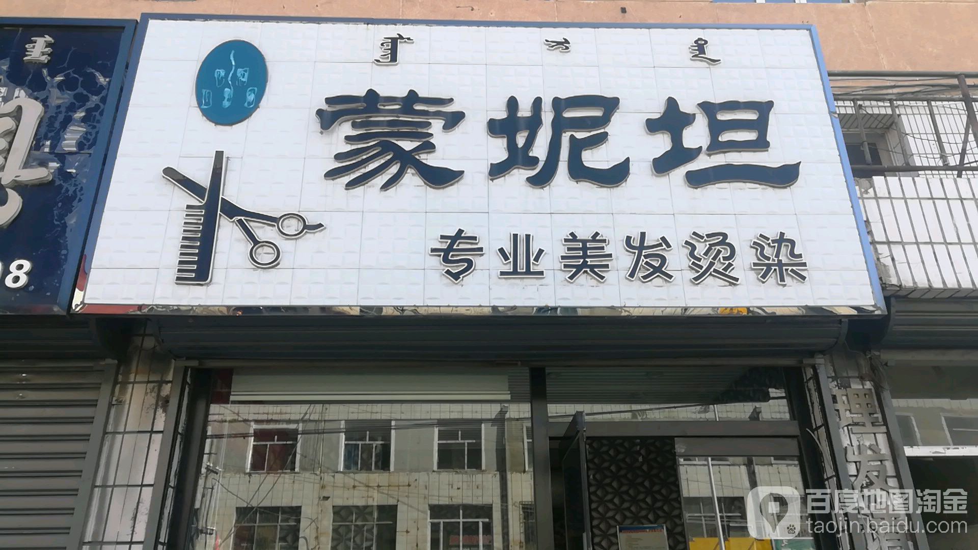 蒙妮坦专业没发烫染(幸福路店)