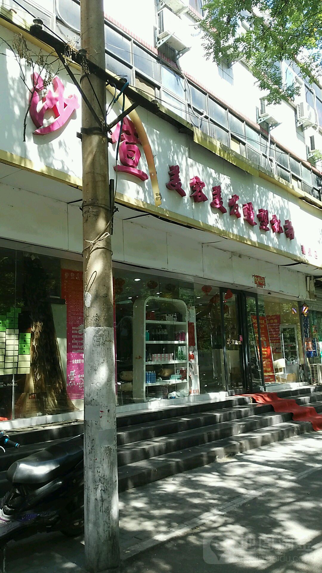 沙宣·美容美发(东三街店)