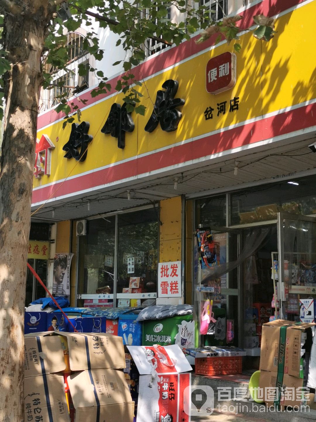 好邻居便利(岔河店)