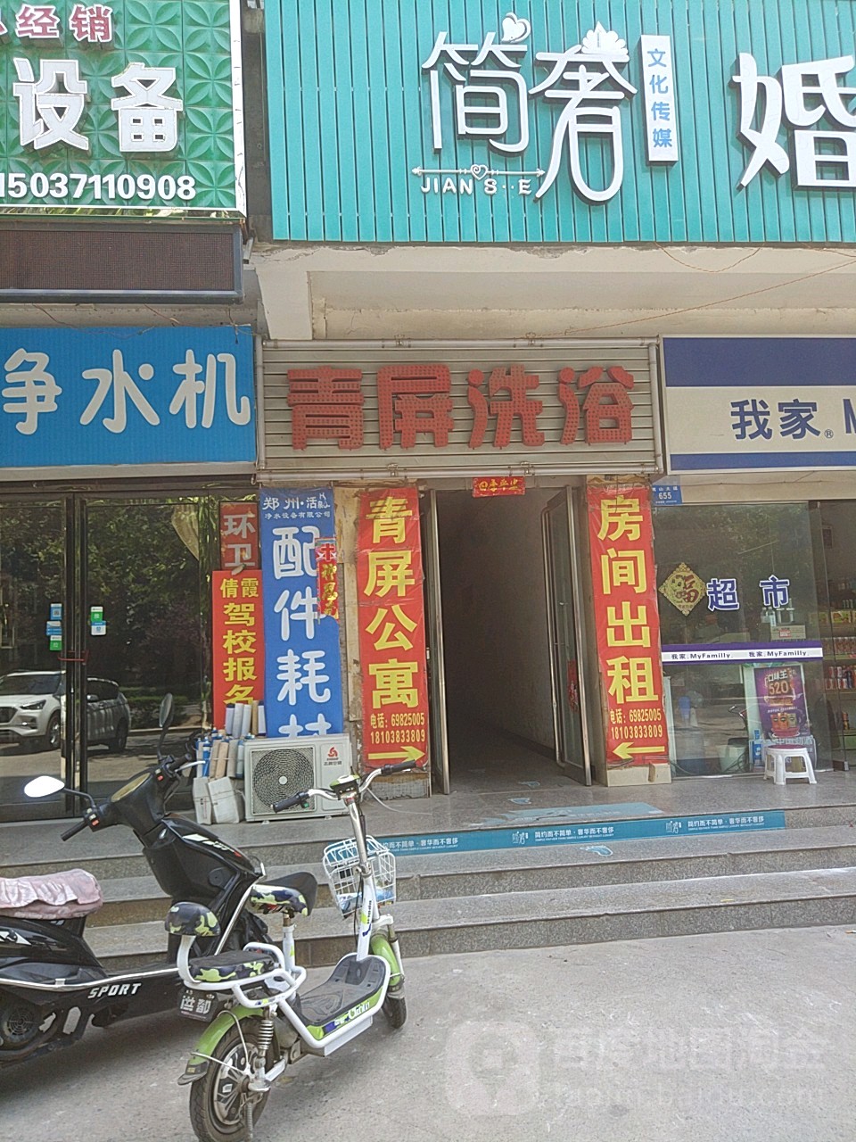 青屏洗浴中心