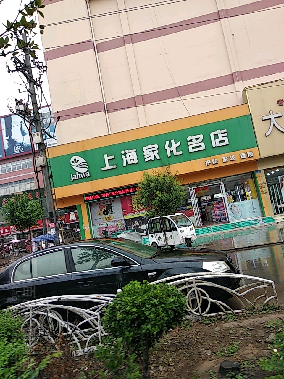 西华县上海家化名店(万果园百货店)