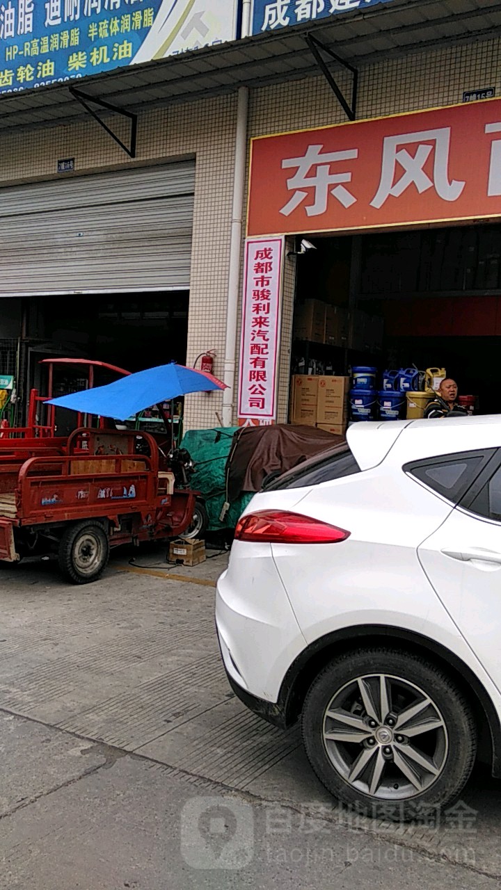 成都市骏利来汽配有限公司