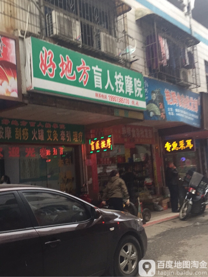 好地方盲人按摩院