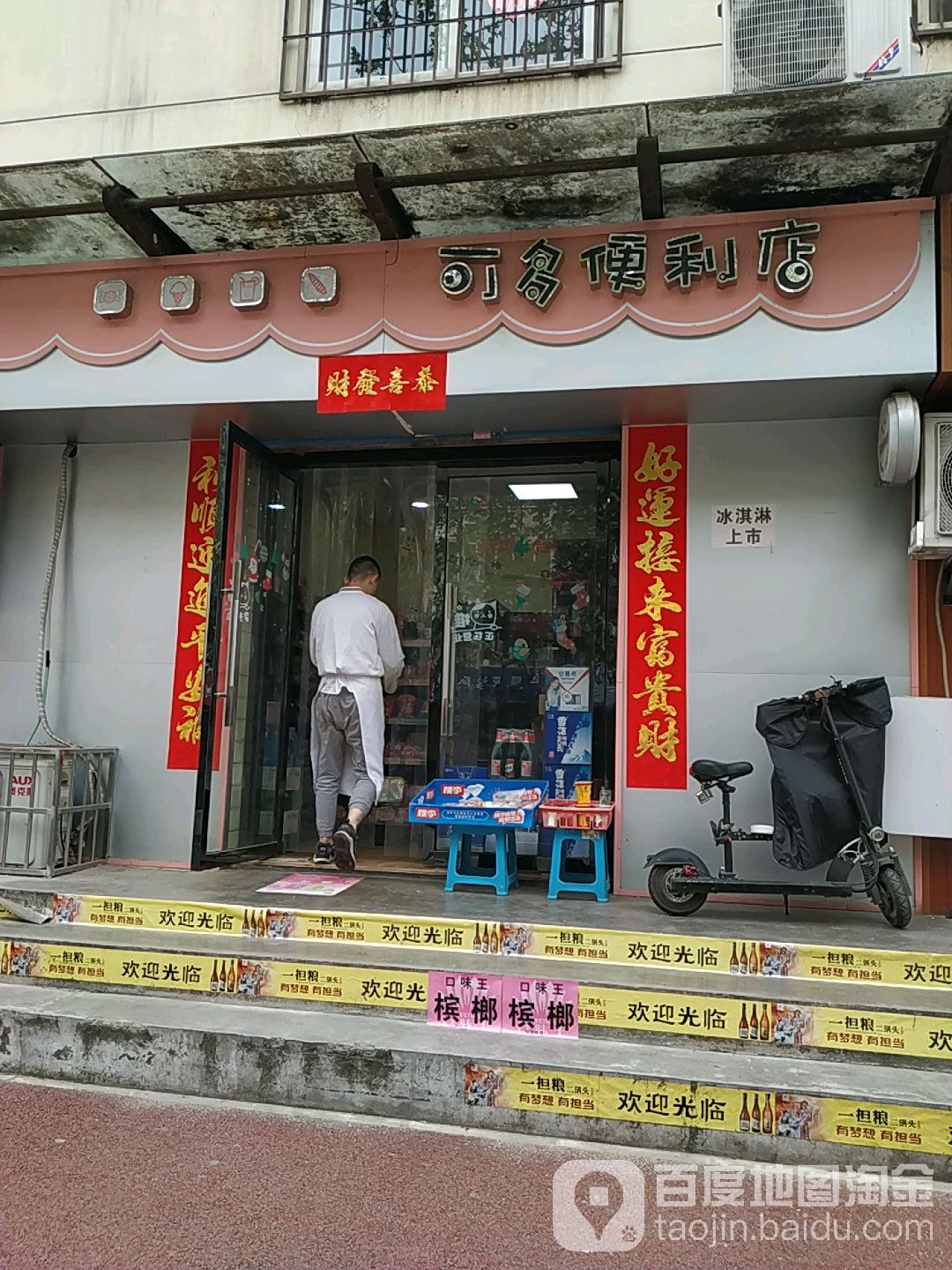可多便利店(新建路店)