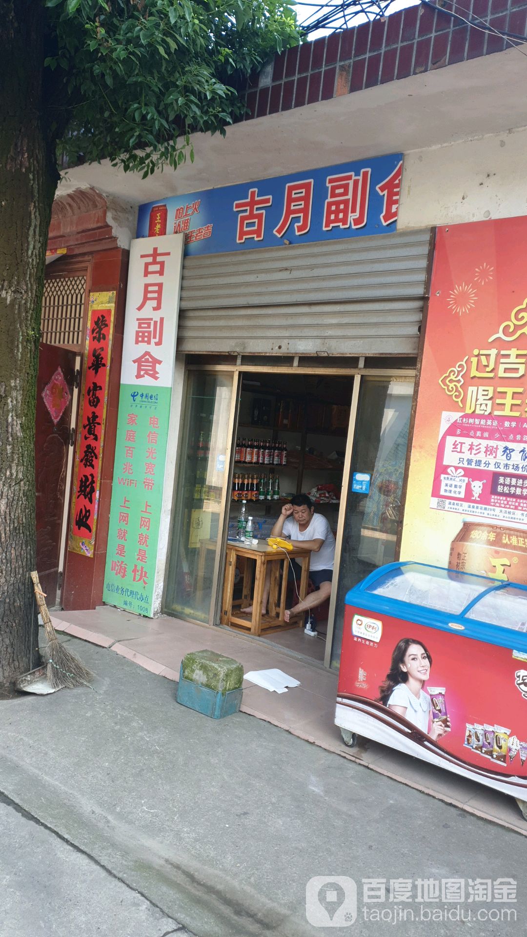 古烟副食