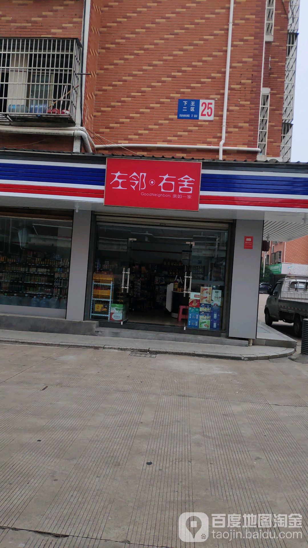 左邻右舍(下王二区店)
