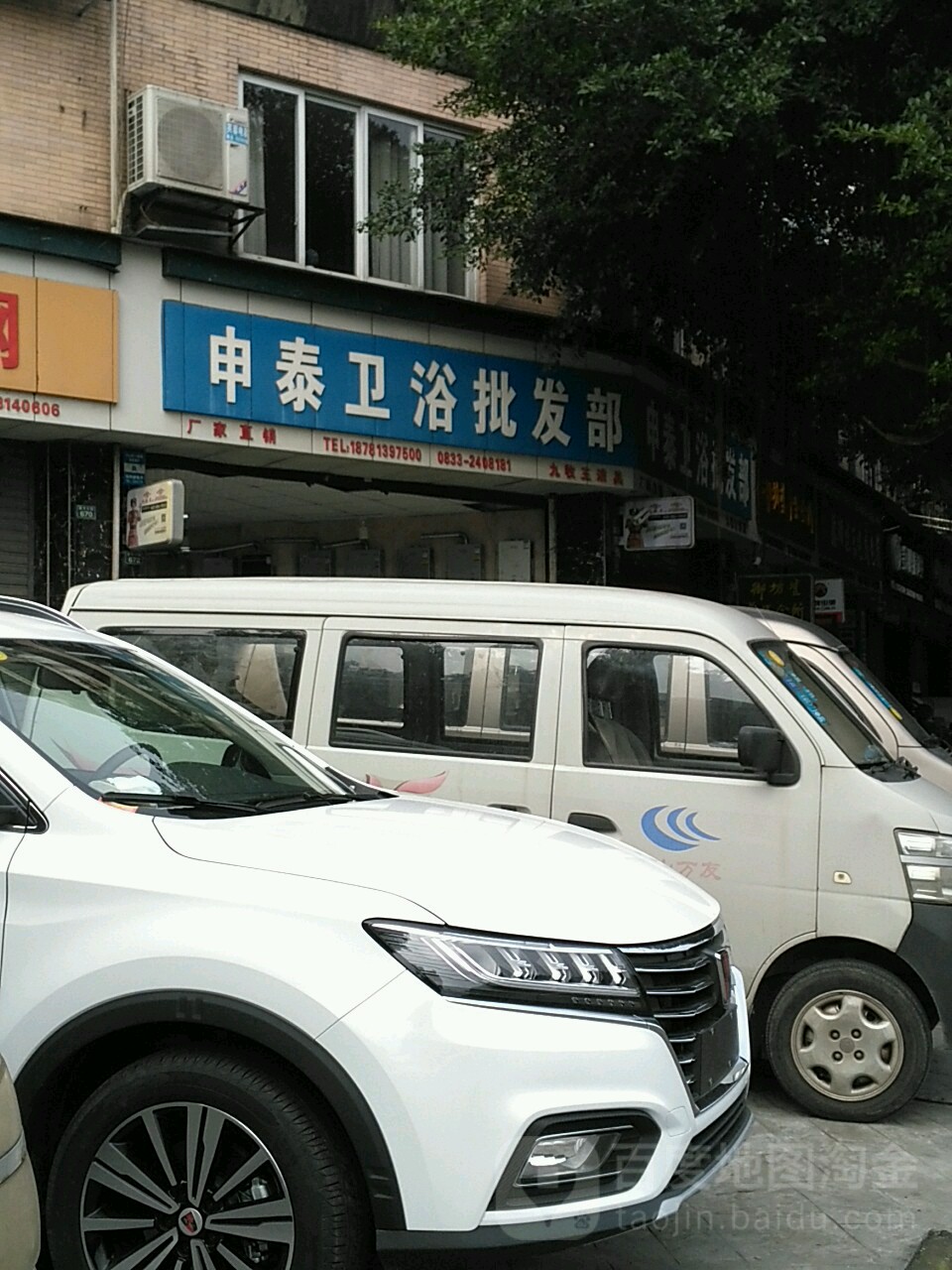 申泰卫浴批发部(名雅花园店)