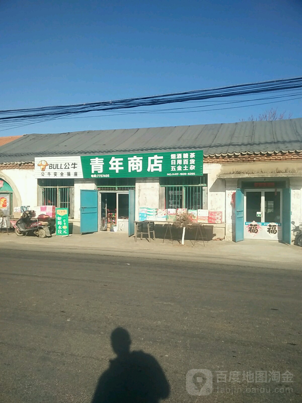 青年商店。(桓盖线店)