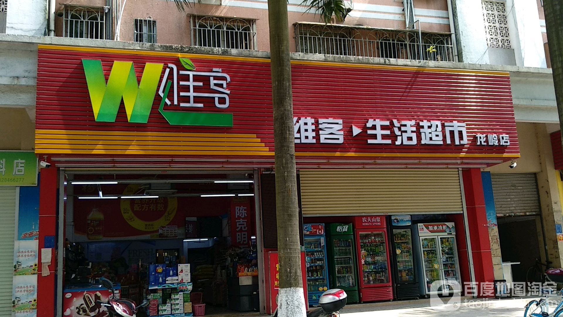 维客生活超市(龙岭店)