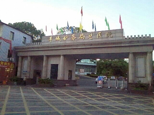 丰矿总医院