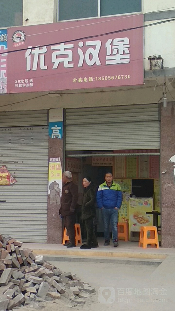 优客汉堡(洪福北路店)