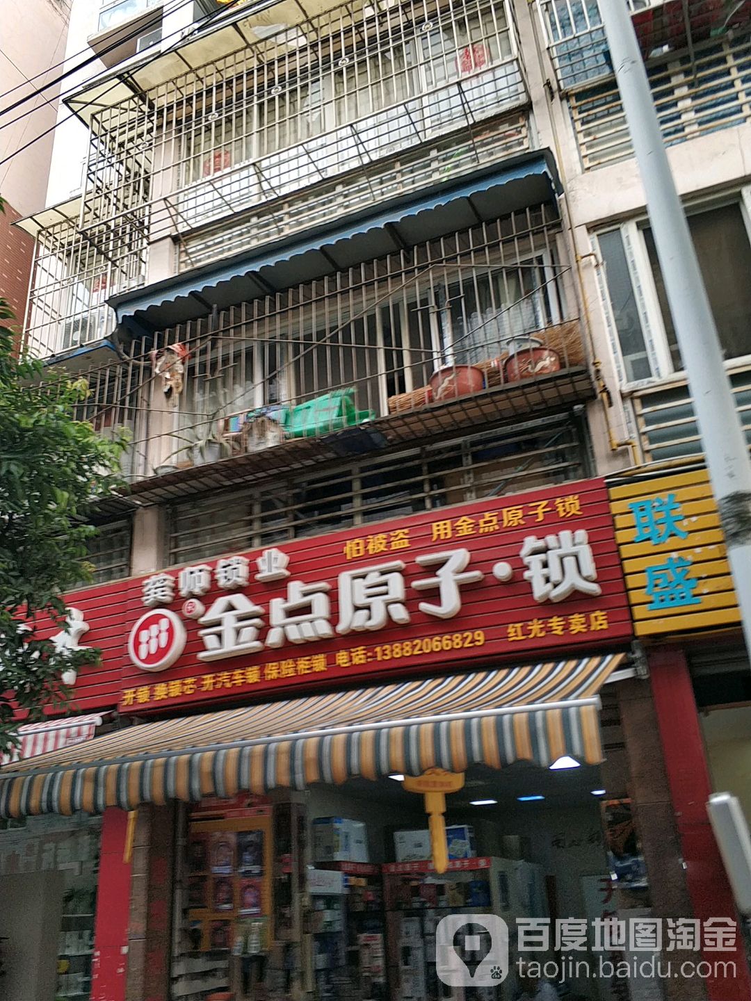 金点原子锁(金隆北巷店)