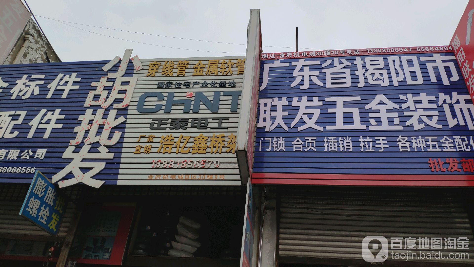 广东省揭阳市联发五金装饰贸易部
