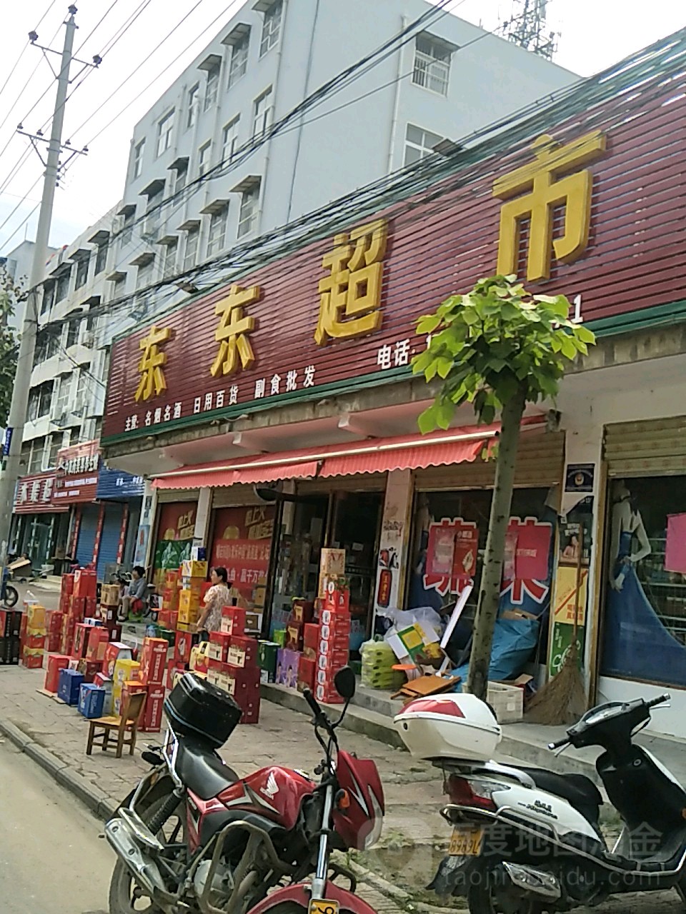 商水县东东超市(章华台路店)