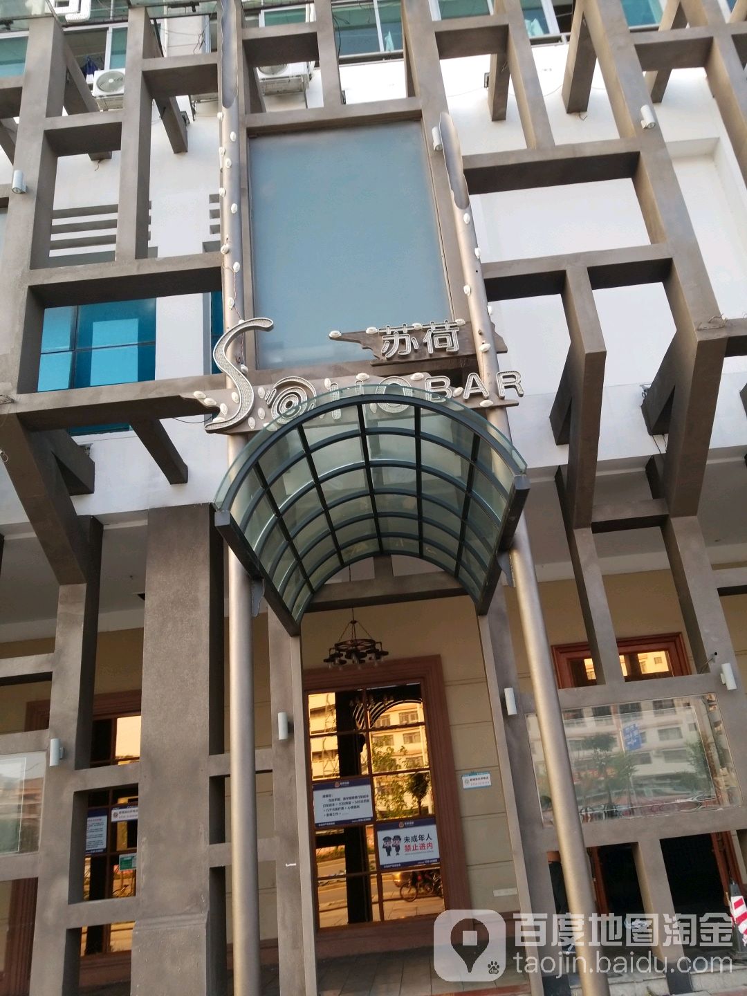 苏荷酒吧(江门店)