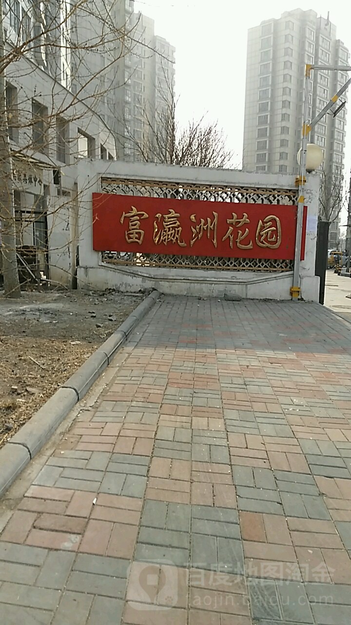 富瀛洲花园