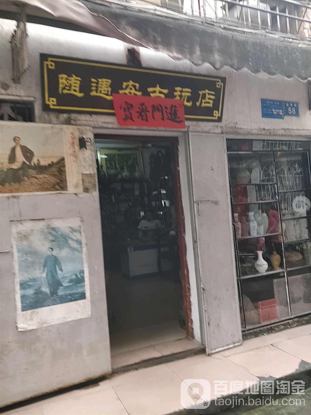 随遇安古玩城