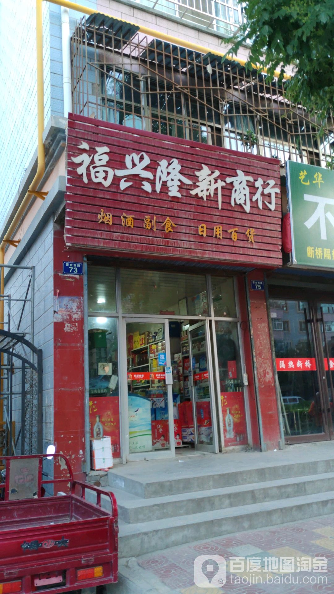 福兴隆新商行(光阳路店)