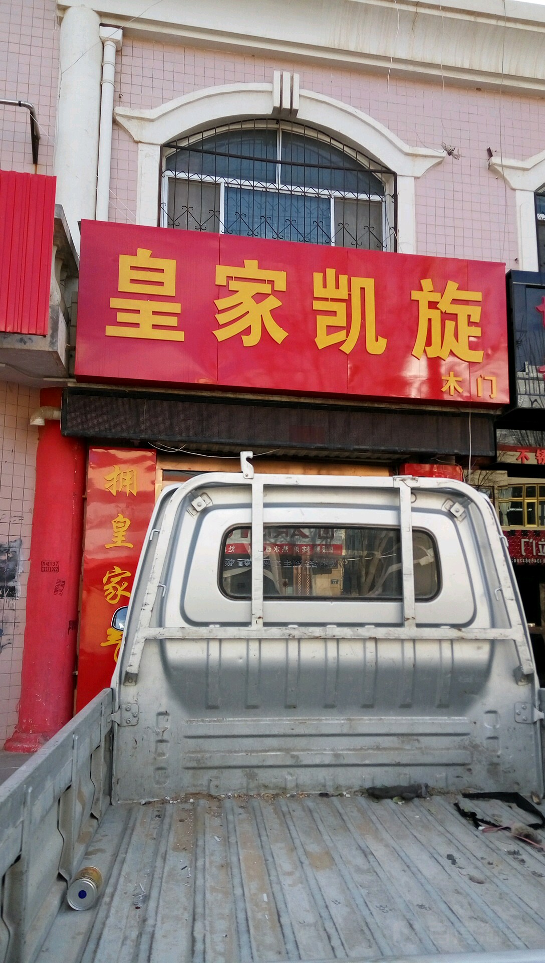 皇辰凯旋木门(福州南路店)