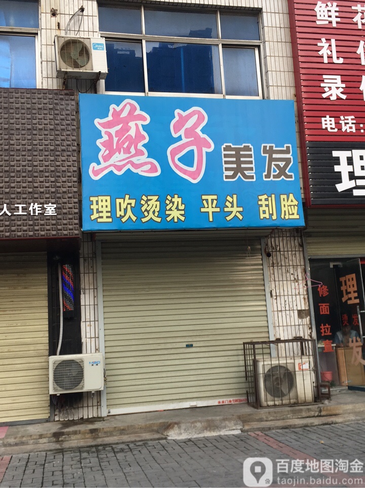 荥阳市燕子美发(广武路店)