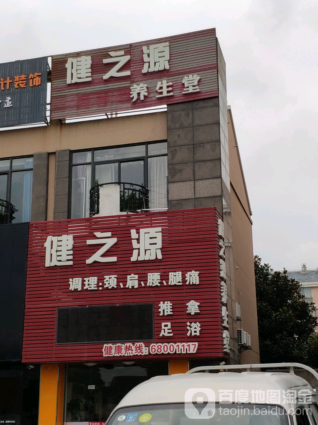 健之源养生堂(拱极路店)
