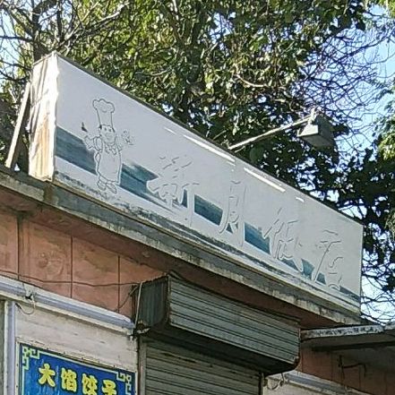 银月饭店(海北路店)