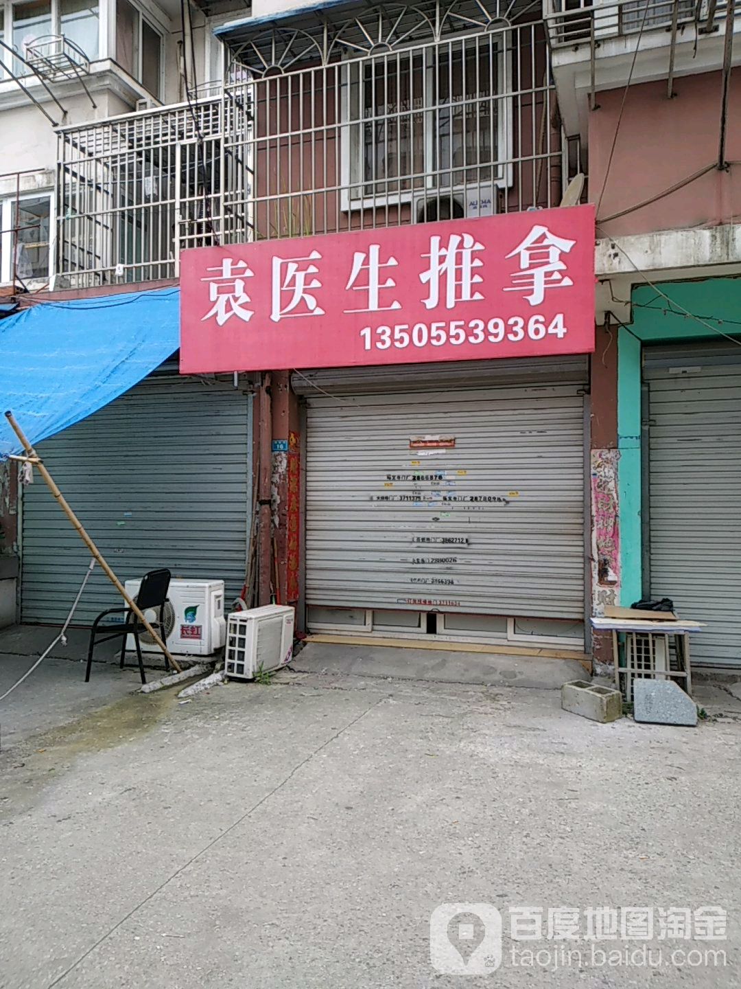 袁医生推拿