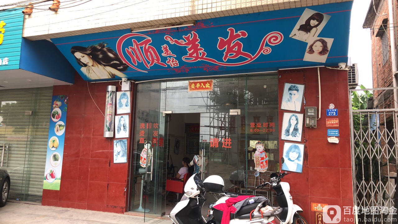 顺美怡美发