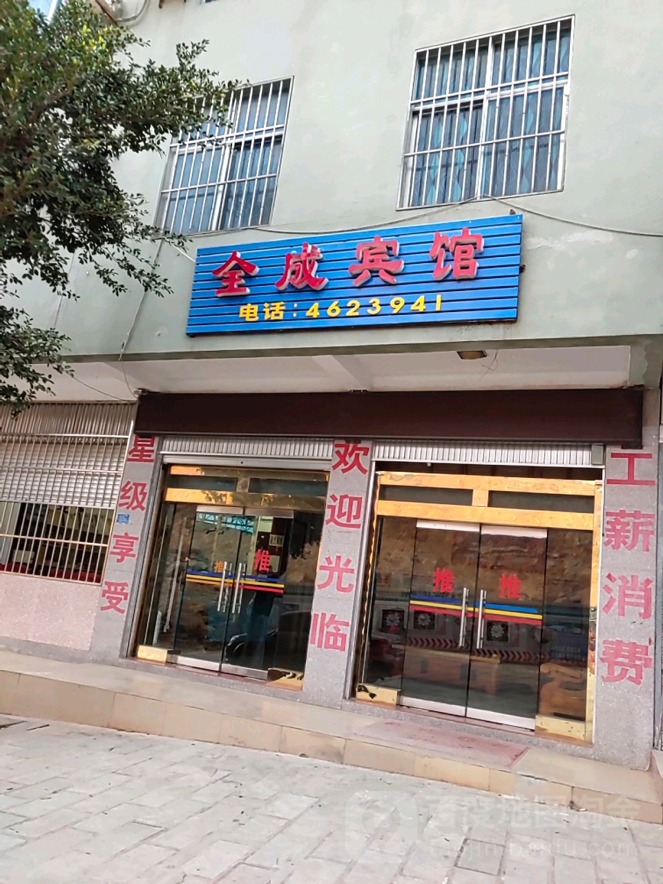 全成旅馆
