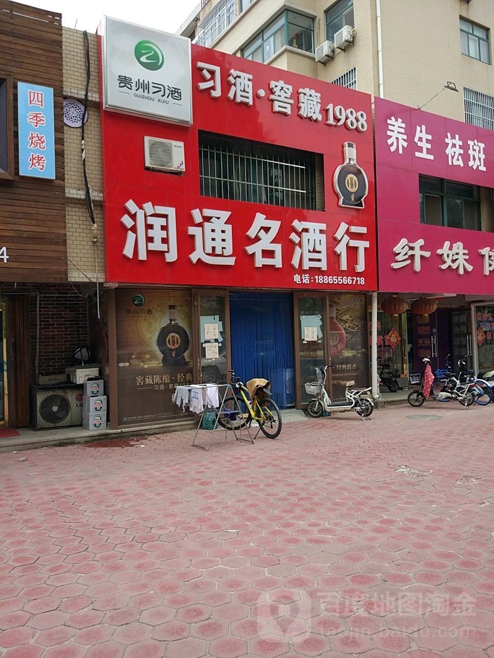 润通名酒行