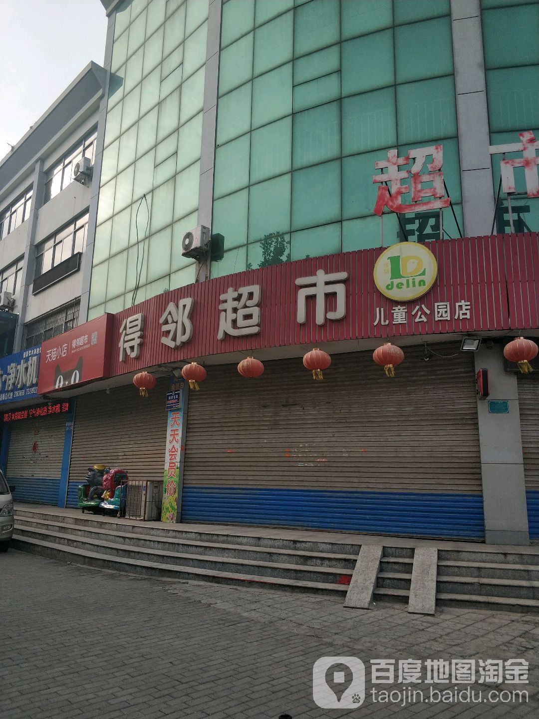 得邻超市(儿童公园店)