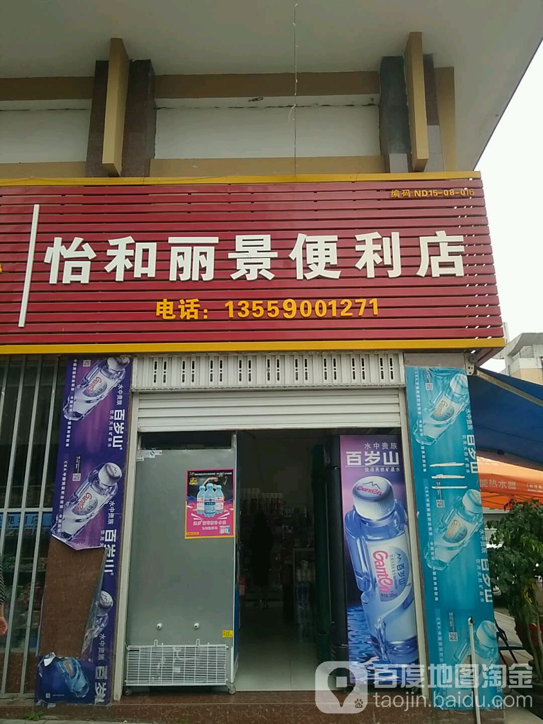 怡和丽景便利店