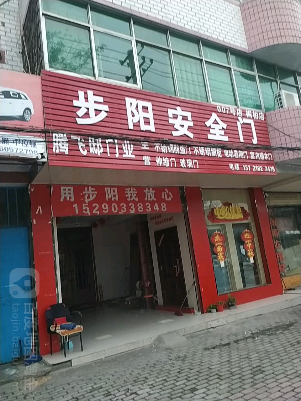 步阳安全门(桐柏店)