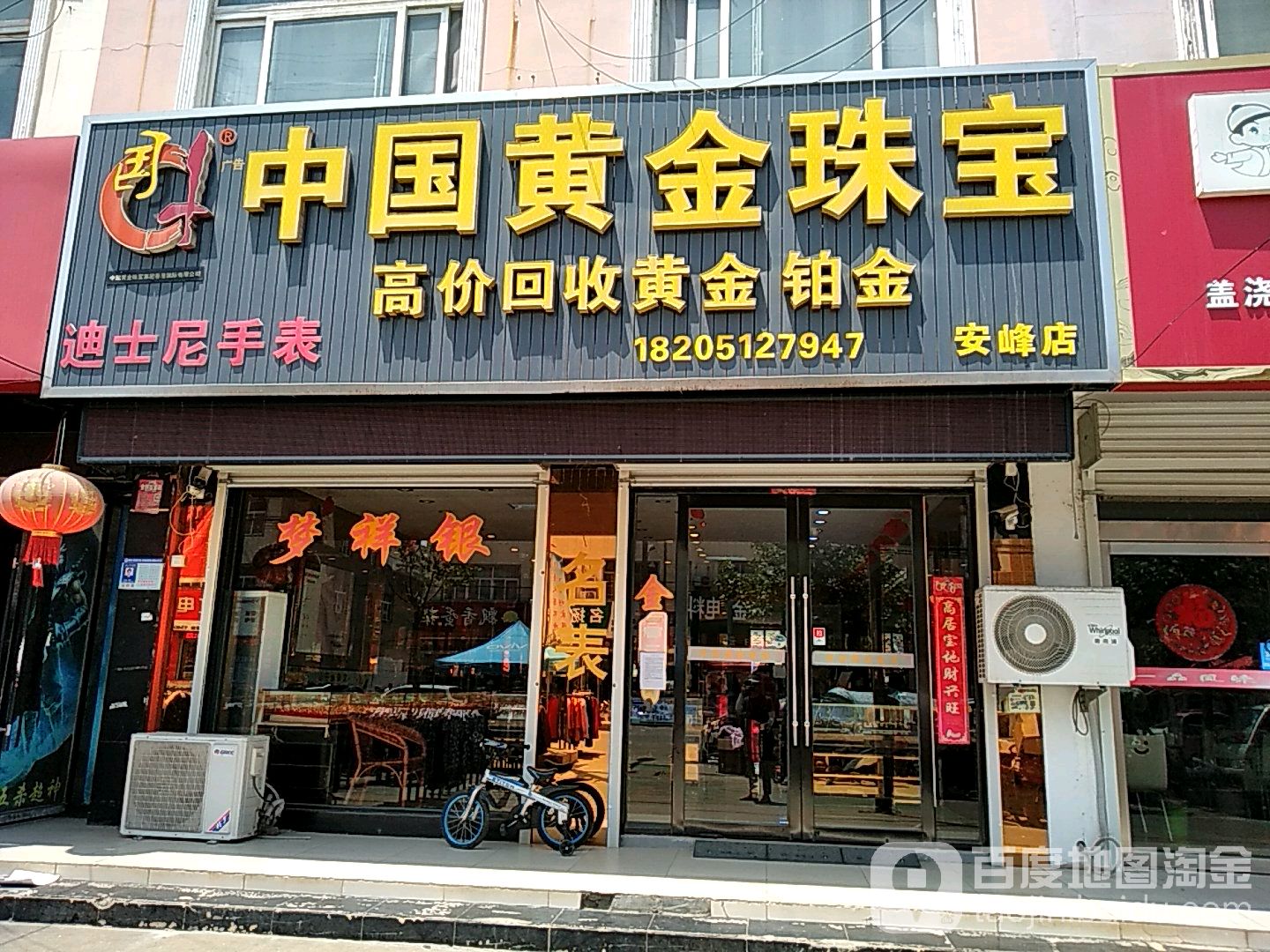 中国黄金珠宝安峰店
