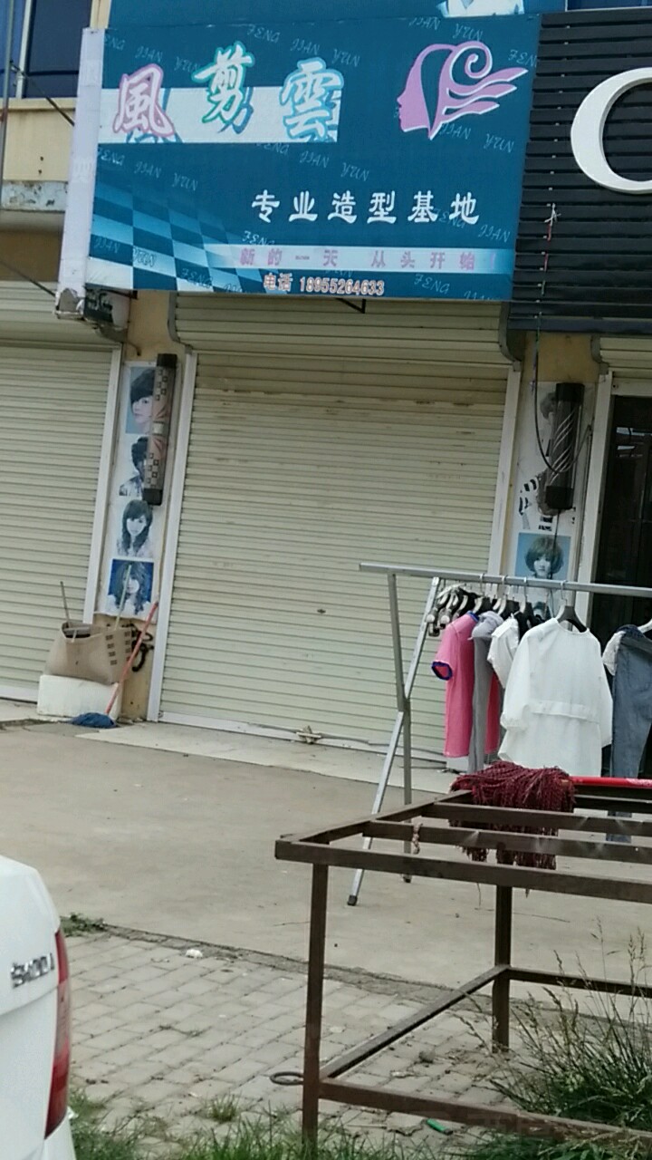 风剪云专业造型基地