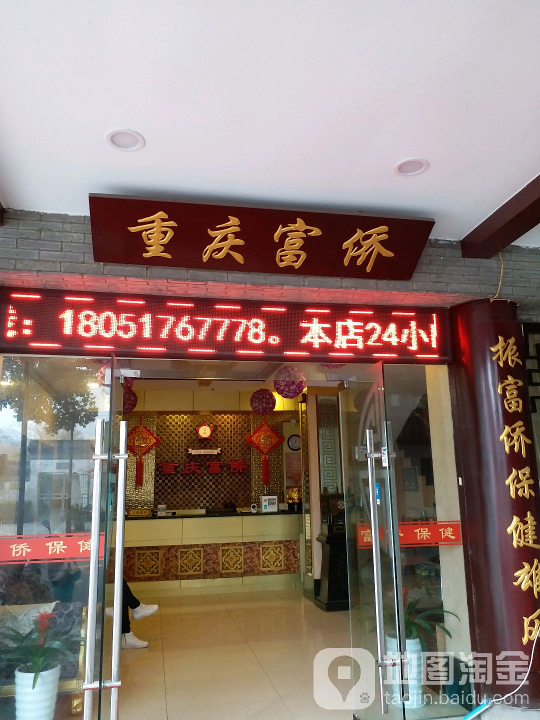重庆华侨足浴(常熟店)