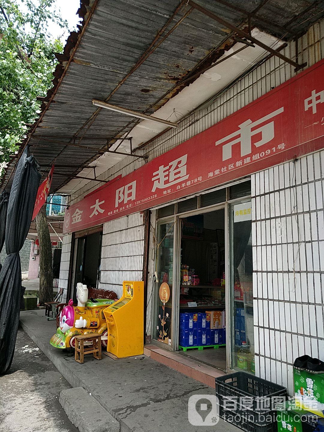 金太阳超市(白羊巷店)