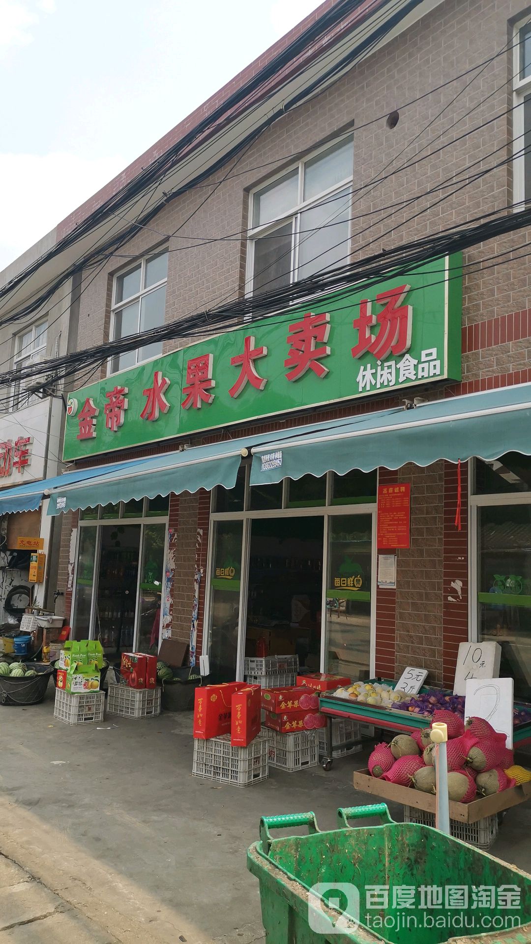 金帝水果大卖场(国民东路店)